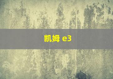 凯姆 e3